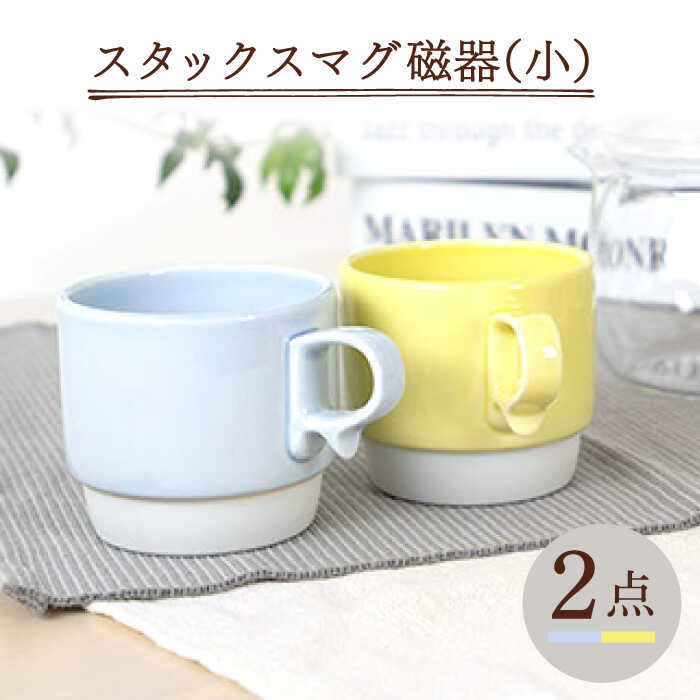 【ふるさと納税】【波佐見焼】スタックスマグ 磁器 ペールカラー（小）（ペールブルー・ペールイエロー）2点セット 【藍染窯】 [JC157]