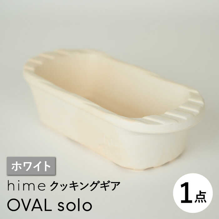 【ふるさと納税】【波佐見焼】【直火OK！陶器のキャンプ用品】hime クッキングギア OVAL solo（ホワイト）【藍染窯】 [JC164]