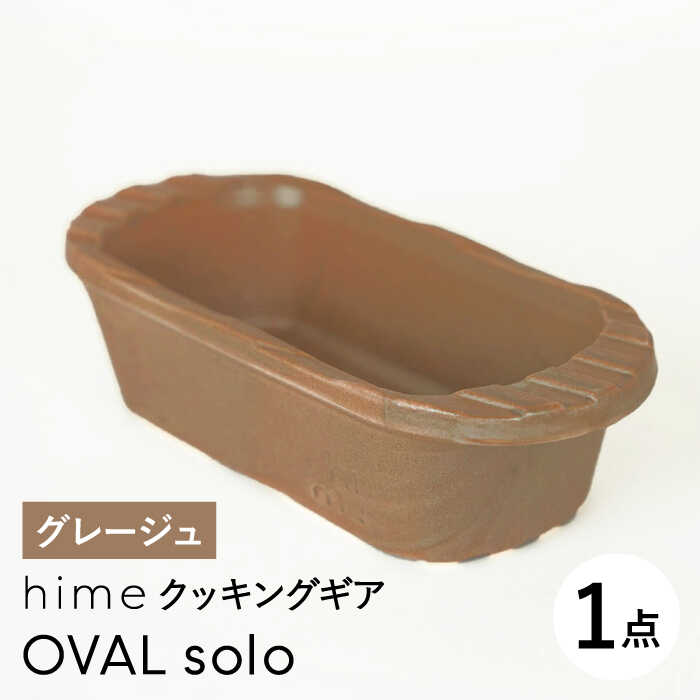 【ふるさと納税】【波佐見焼】【直火OK！陶器のキャンプ用品】hime クッキングギア OVAL solo（グレージュ）【藍染窯】 [JC165]