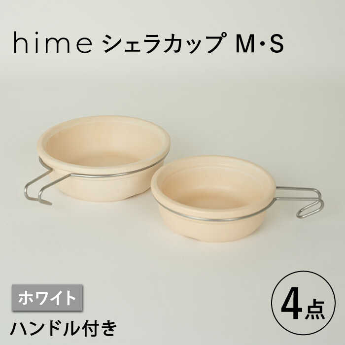 【ふるさと納税】【波佐見焼】【直火OK！陶器のキャンプ用品】hime シェラカップ（M・S size）ハンドル付き4点セット（ホワイト）【藍染窯】 [JC175]