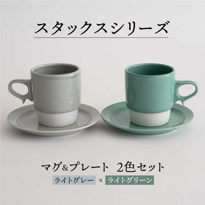 【ふるさと納税】【波佐見焼】スタックス マグカップ・15珊 一皿 2色書き割り4枚「点火装置薄墨色×ライトグリーン」  【藍染窯】 [JC07]
