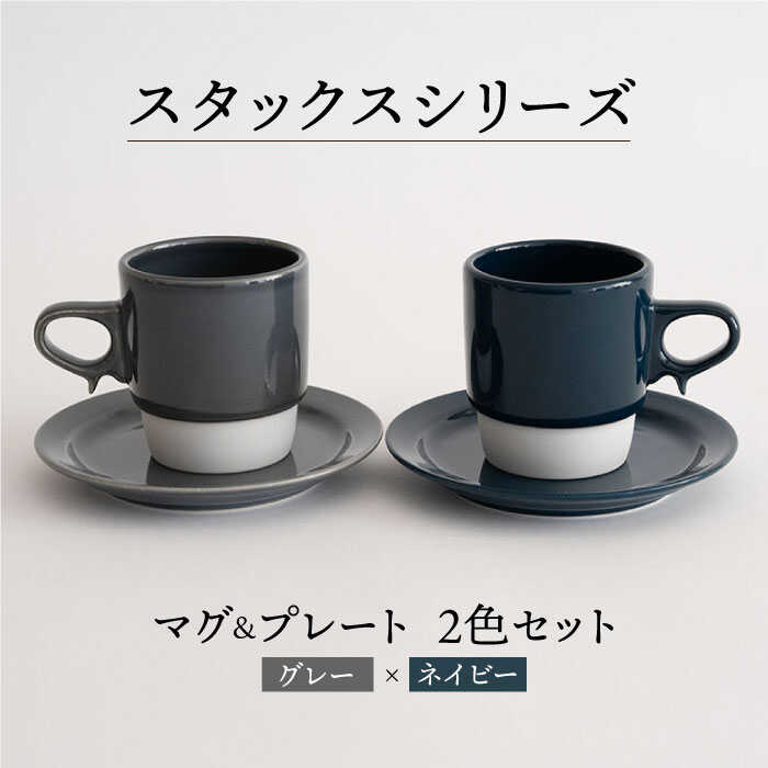 【ふるさと納税】【波佐見焼】スタックス マグカップ・15珊 一皿 ２色書き割り4枚「薄墨色×米国海軍」 【藍染窯】 [JC11]