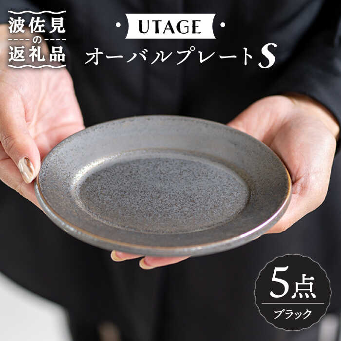 【ふるさと納税】【波佐見焼】オーバルプレート S ブラック 5点 UTAGE 【藍染窯】 オーバル プレート ケーキ皿 アンディーク [JC30]｜長崎県波佐見町