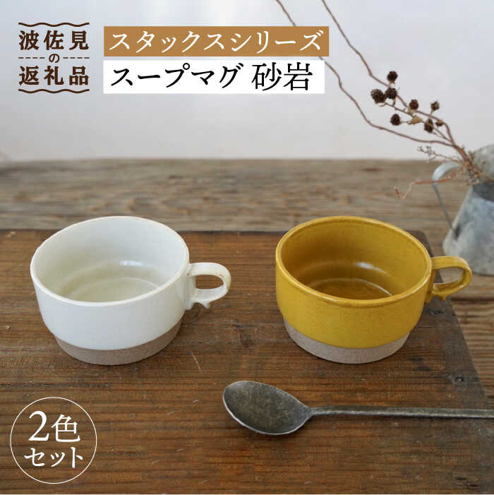 【ふるさと納税】【波佐見焼】スタックス スープマグ 砂岩 (黄色×白いこと) 2点書き割り 【藍染窯】 [JC57]