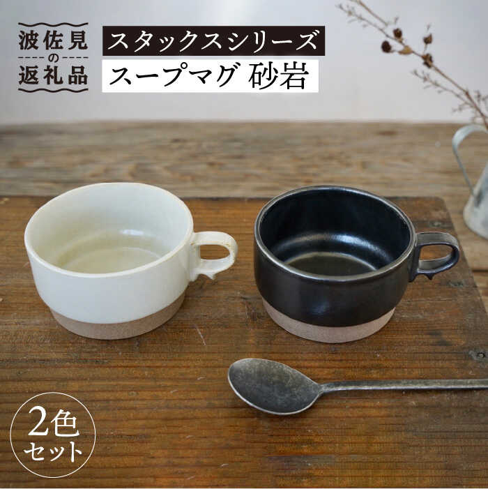 【ふるさと納税】【波佐見焼】重ねて収納できる スープマグ 2点セット ブラック&times;ホワイト Stacks 砂岩 【藍染窯】 スタッキング マグ Stacks [JC58]｜長崎県波佐見町