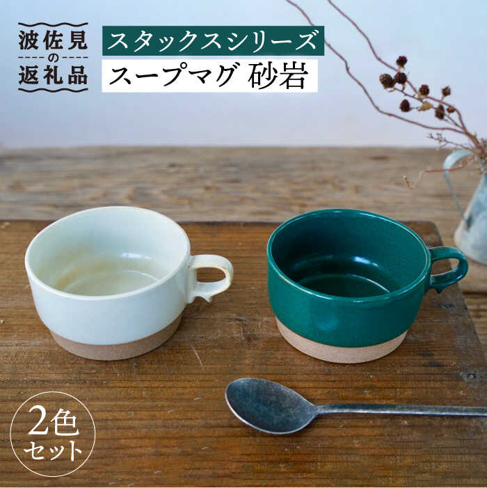 【ふるさと納税】【波佐見焼】スタックス スープマグ 砂岩 (緑であること×白いこと) 2点書き割り 【藍染窯】 [JC59]
