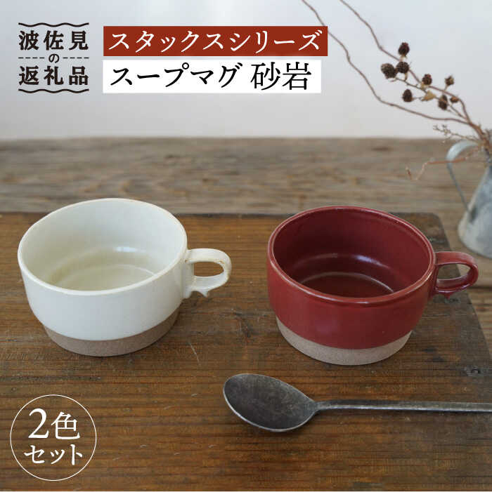 【ふるさと納税】【波佐見焼】重ねて収納できる スープマグ 2点セット レッド&times;ホワイト Stacks 砂岩 【藍染窯】 スタッキング マグ Stacks [JC60]｜長崎県波佐見町