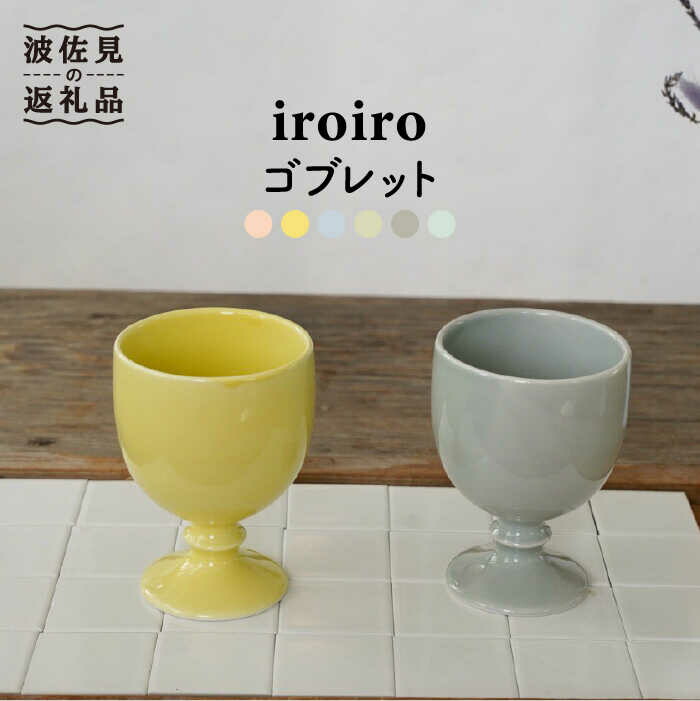 【ふるさと納税】【波佐見焼】iroiro 杯 (ペールイエロー×ペールグレー) ありの実書き割り 2点 【藍染窯】 [JC64]