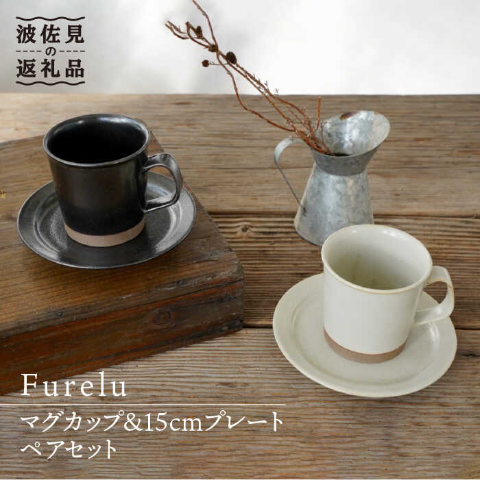 【ふるさと納税】【波佐見焼】Furelu マグカップ・15糎 お皿 (黒いこと×白いこと) ありの実書き割り 4点 【藍染窯】 [JC66]