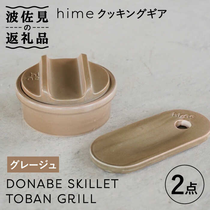 市場 ふるさと納税 クッキングギア hime 波佐見焼 陶器のキャンプ用品 ソロ 直火OK