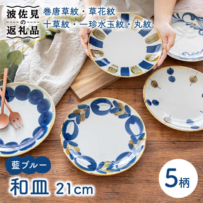 【ふるさと納税】【波佐見焼】藍青碧 和皿 お皿 7寸皿 21糎 5枚書き割り 【藍染窯】 [JC85]