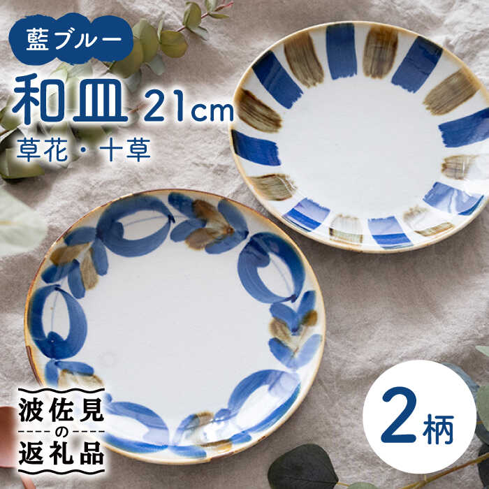 【ふるさと納税】【波佐見焼】藍青碧 和皿 （顕花植物・十草） 一皿 7寸皿 21珊 2枚書き割り 【藍染窯】 [JC86]