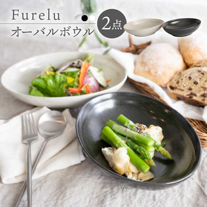 【ふるさと納税】【波佐見焼】Furelu ゆず肌 オーバルどんぶり鉢 カレー皿 2枚書き割り［黒いこと×白いこと］【藍染窯】 [JC96]