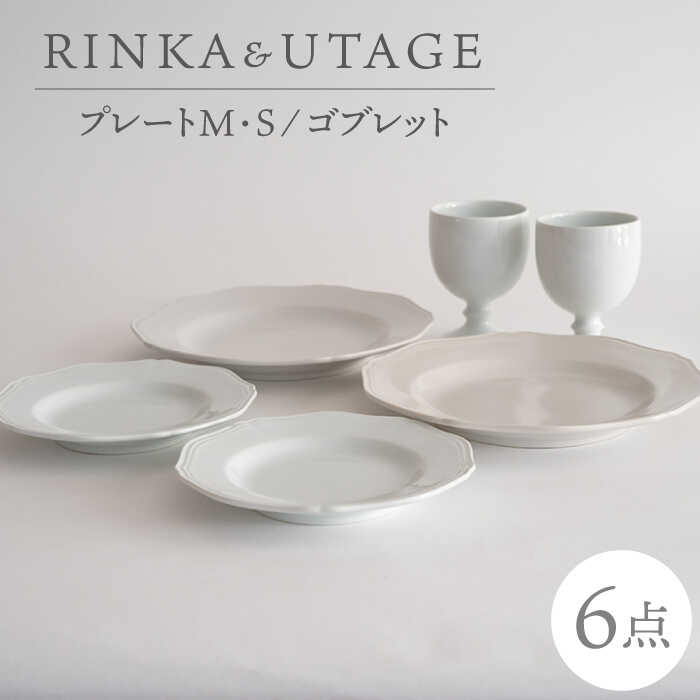 【ふるさと納税】【波佐見焼】RINKA/UTAGE 有りの実 計6点仕掛ける （一皿M×2枚・S×2枚・杯×2脚）【 藍染窯】 [JC99]