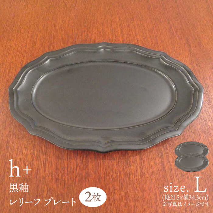 【ふるさと納税】【波佐見焼】h+黒釉 浮彫り 一皿 L大いさ 2枚仕掛ける 食器 皿 パスタ皿 【堀り割り瀬戸もの】 [JD180] 皿・プレート-キッチン用品・食器・調理器具