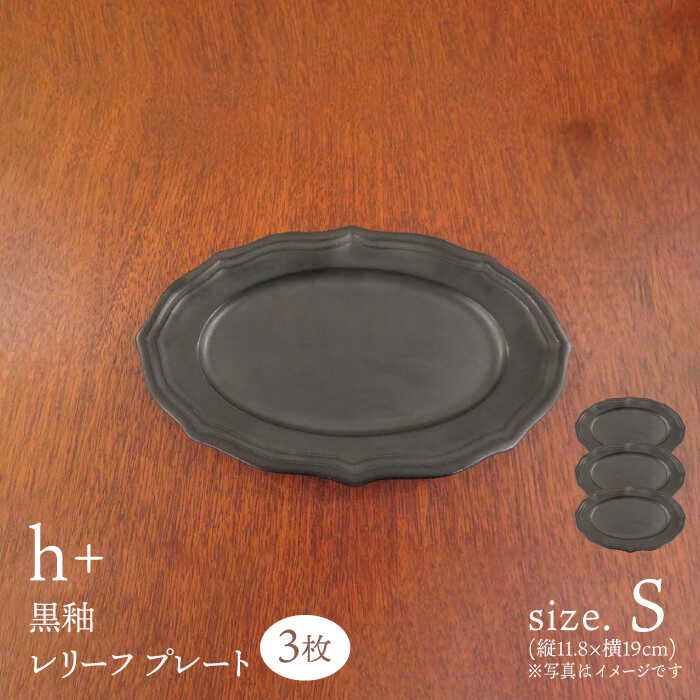 【ふるさと納税】　【波佐見焼】h+黒釉 レリーフ プレート Sサイズ 3枚セット 食器 皿 ケーキ皿【堀江陶器】[JD182]｜長崎県波佐見町
