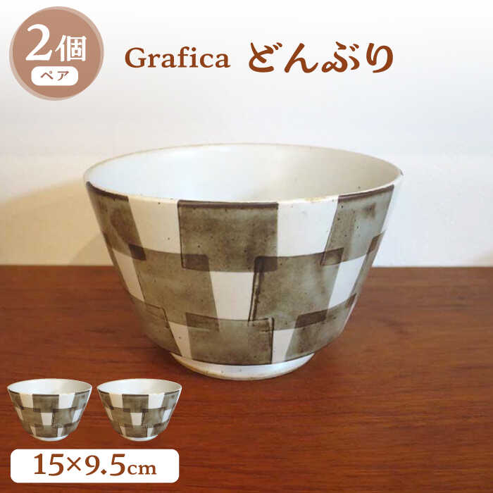 【ふるさと納税】【波佐見焼】Grafica どんぶり 赤銅色 2個書き割り【掘り割り瀬戸もの】[JD185]