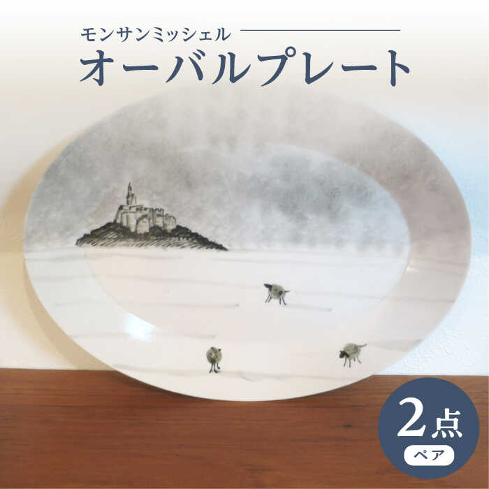 【ふるさと納税】【波佐見焼】オーバルプレート モンサンミッシェル 2枚セット【堀江陶器】[JD187]