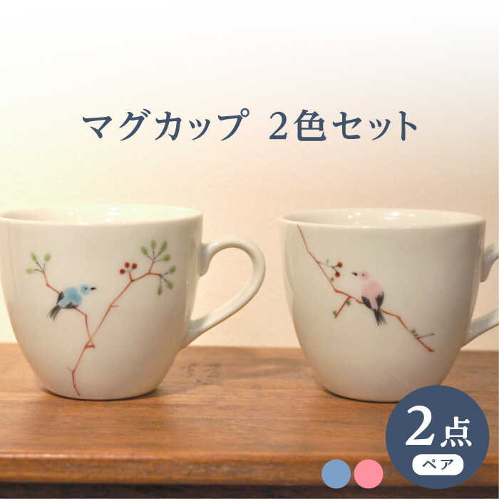 【ふるさと納税】【波佐見焼】マグカップ ツグミ鳥 2色セット 青・ピンク【堀江陶器】[JD190]