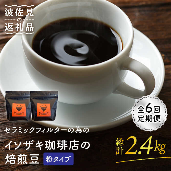 ふるさと納税 長崎県 波佐見町 COFFEE MUSUME オリジナルブレンド ムスメシグニチャー200g（豆タイプ）6回定期便 コーヒー豆  [TE05]