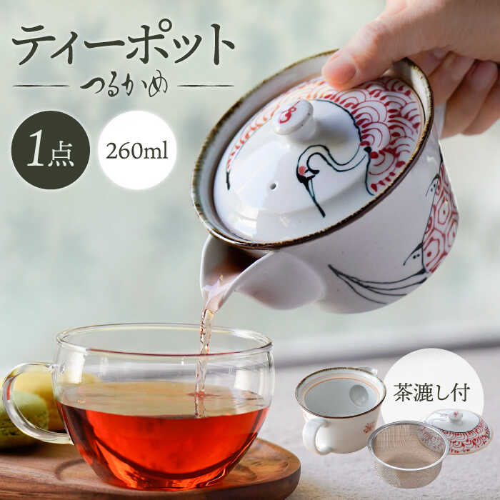 【ふるさと納税】【波佐見焼】つるかめ ティーポット 1点【伸栄陶器】[JG02]