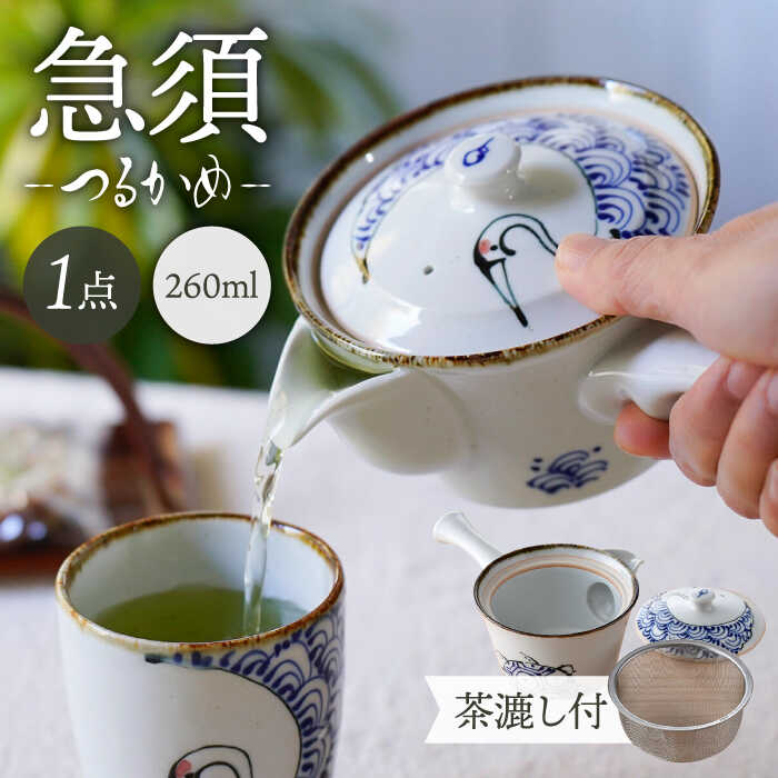 【ふるさと納税】【波佐見焼】つるかめ 急須 1点【伸栄瀬戸もの】[JG03]