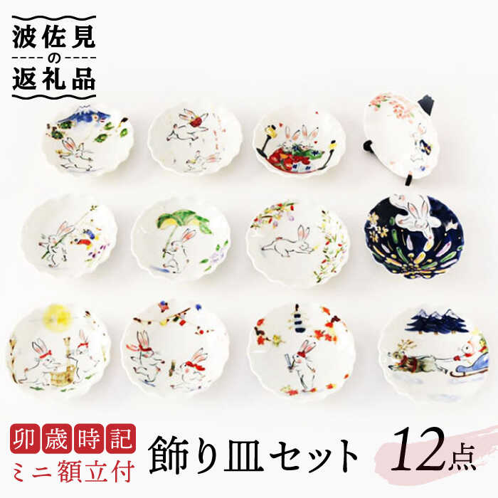 【ふるさと納税】【波佐見焼】卯歳時記 飾りつけ皿 仕掛ける （ミニ額立付） 食器 皿 【奥川瀬戸もの】 [KB56]