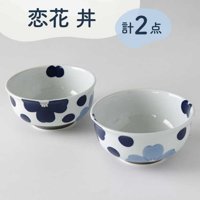 【ふるさと納税】【波佐見焼】恋花 丼 有りの実書き割り 食器 皿【奥川瀬戸もの】 [KB62]