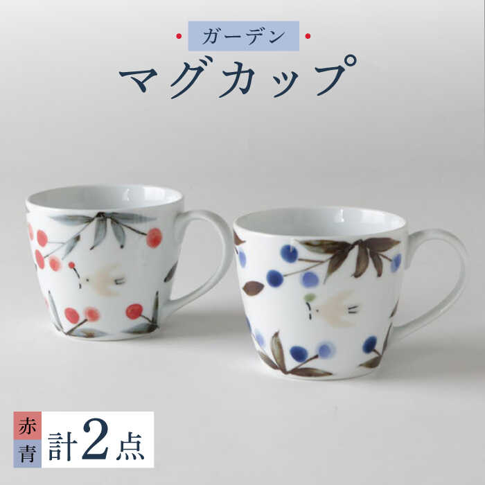 【ふるさと納税】【波佐見焼】ガーデン マグカップ ペアセット 食器【奥川陶器】 [KB63]