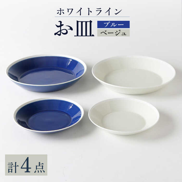 【ふるさと納税】【波佐見焼】白いこと・伝達ルート お皿 2色 4点仕掛ける（青色・ベージュ）食器 一皿【奥川瀬戸もの】 [KB64] 食器-皿・プレート-食器・カトラリー・グラス