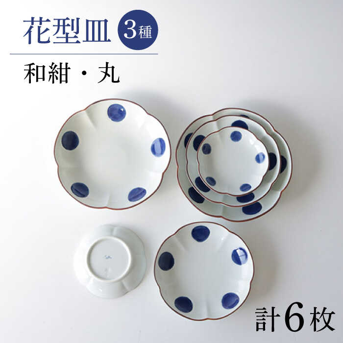【ふるさと納税】【波佐見焼】和紺・丸 花型皿 3類概念 6枚仕掛ける 食器 一皿【奥川瀬戸もの】[KB68] 食器-食器・カトラリー・グラス-キッチン用品・食器・調理器具