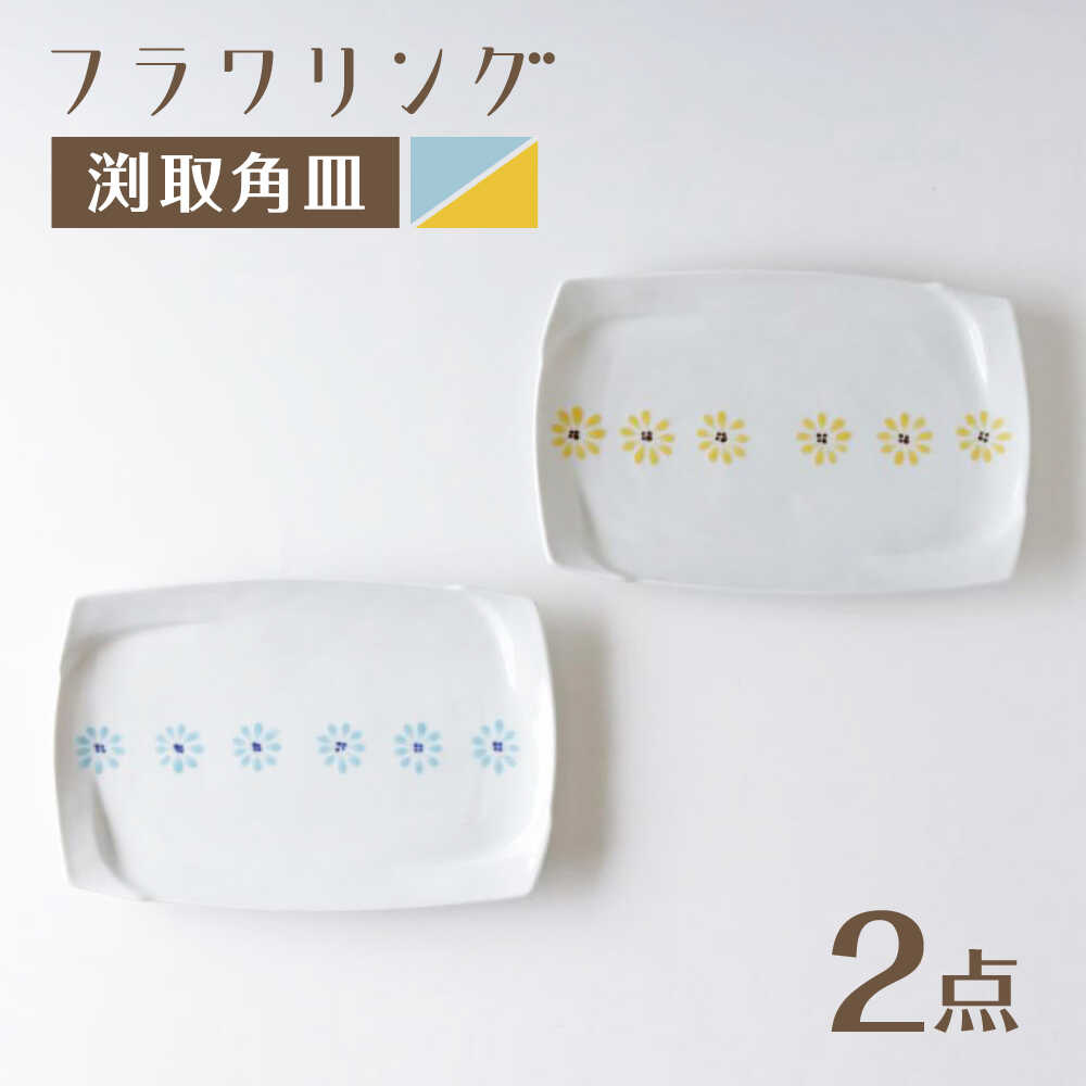 【ふるさと納税】【波佐見焼】角皿 フラワリング 有りの実 黄・青【奥川瀬戸もの】[KB75]