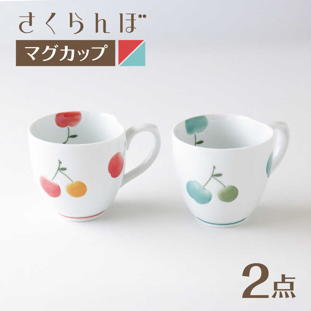 【ふるさと納税】【波佐見焼】マグカップ さくらんぼ ペア 赤・青【奥川陶器】[KB76]｜長崎県波佐見町