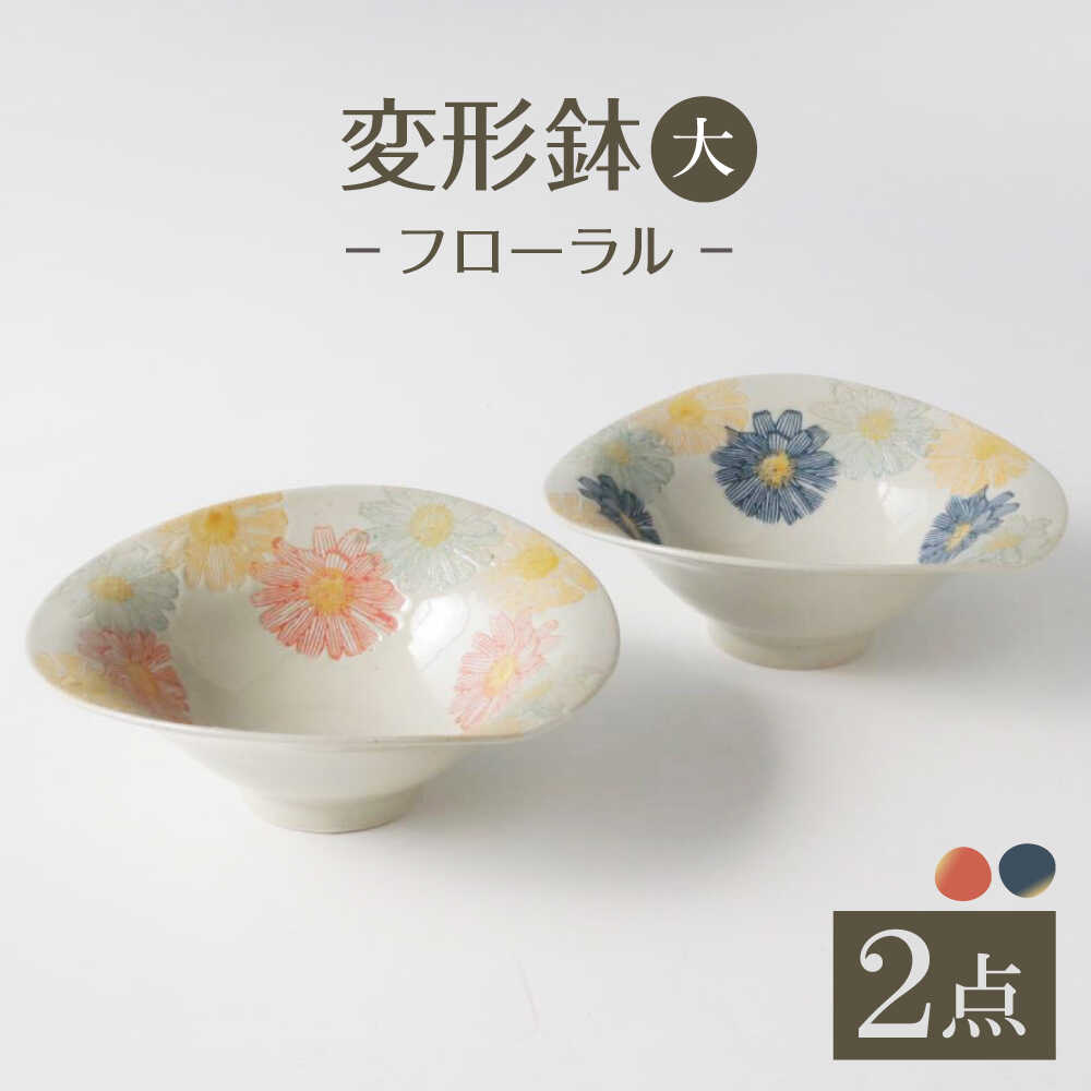 【ふるさと納税】【波佐見焼】うつり変わり鉢大 フローラル 2色仕掛ける 青・赤【奥川瀬戸もの】[KB82]