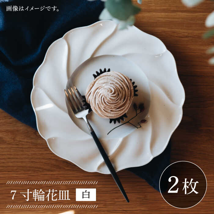 楽天市場】【ふるさと納税】【波佐見焼】7寸輪花皿 プレート 白 2枚