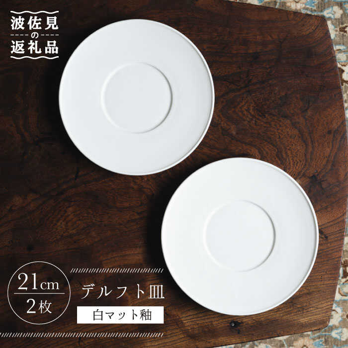 【ふるさと納税】【波佐見焼】デルフト皿 プレート 21cm 白マット釉 2枚セット【イロドリ かもめ製作所】 [KE26]｜長崎県波佐見町