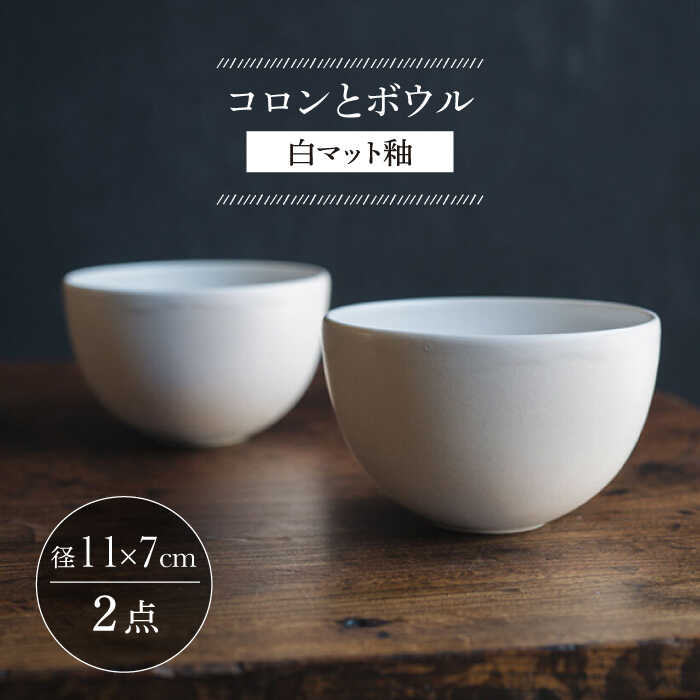 【ふるさと納税】【波佐見焼】コロンとどんぶり鉢 白引っ敷き釉 2個書き割り【イロドリ かもめ製造所】[KE58]