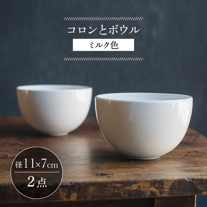 【ふるさと納税】【波佐見焼】コロンとどんぶり鉢 酪漿色 2個書き割り【イロドリ かもめ製造所】[KE59]