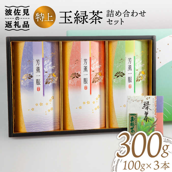 【ふるさと納税】波佐見玉緑茶詰め合わせセット【マックリカフェ】 [LC13]｜長崎県波佐見町