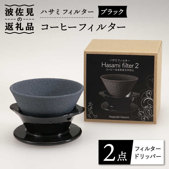 【ふるさと納税】【波佐見焼】ハサミフィルター コーヒーフィルター （ブラック） 富士山 コーヒーフィルター カンブリア宮殿【マックリカフェ】 [LC17] 父の日