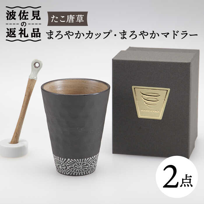【ふるさと納税】【波佐見焼】まろやか カップ （たこ唐草）・まろやか マドラー【マックリカフェ】 [LC20]｜長崎県波佐見町