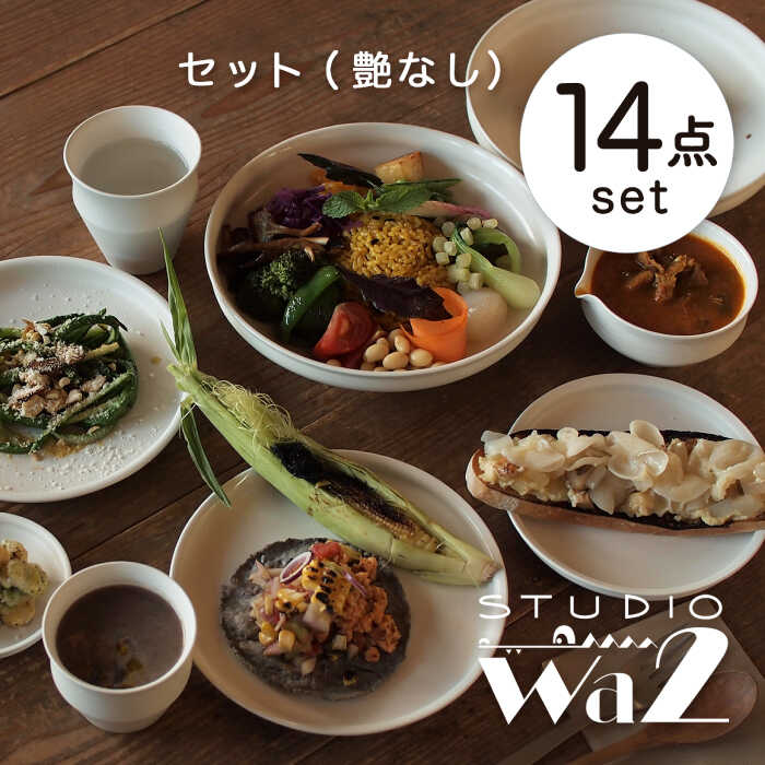 【ふるさと納税】【波佐見焼】KINUシリーズ セット 14点（艶なし）【studio wani】[MB58]