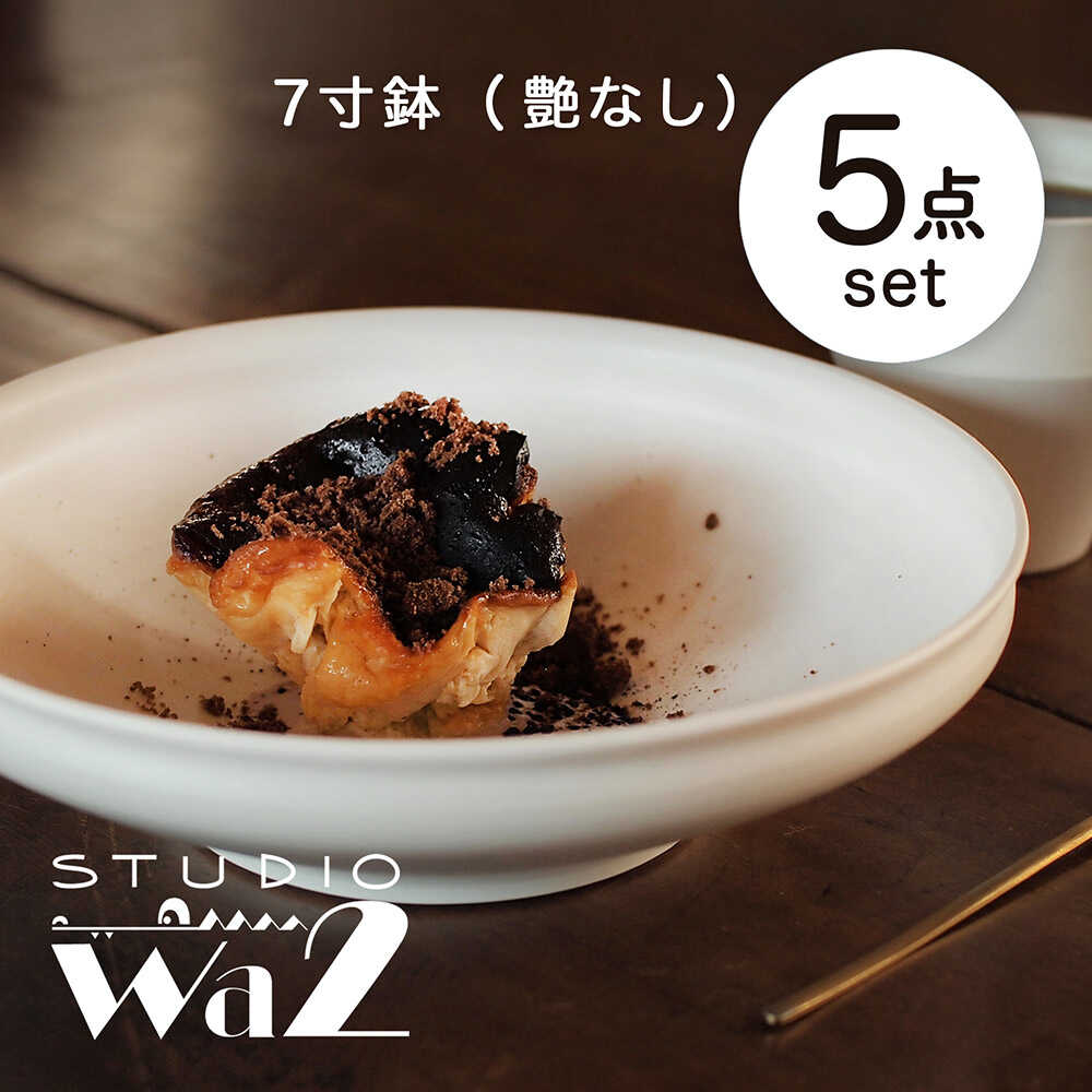 【ふるさと納税】【波佐見焼】KINU 7寸鉢 5点書き割り（艶なし）【studio wani】[MB86]