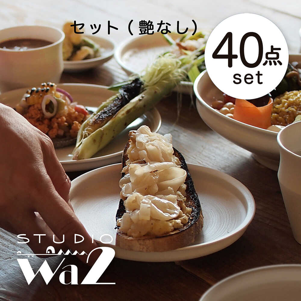 【ふるさと納税】【波佐見焼】KINU続きもの フルセット 40点（艶なし）【studio wani】[MB90]