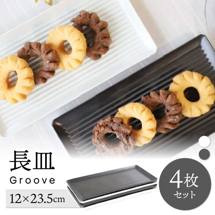 【ふるさと納税】【波佐見焼】Groove長皿２色４枚仕掛ける【永泉】[MC102]