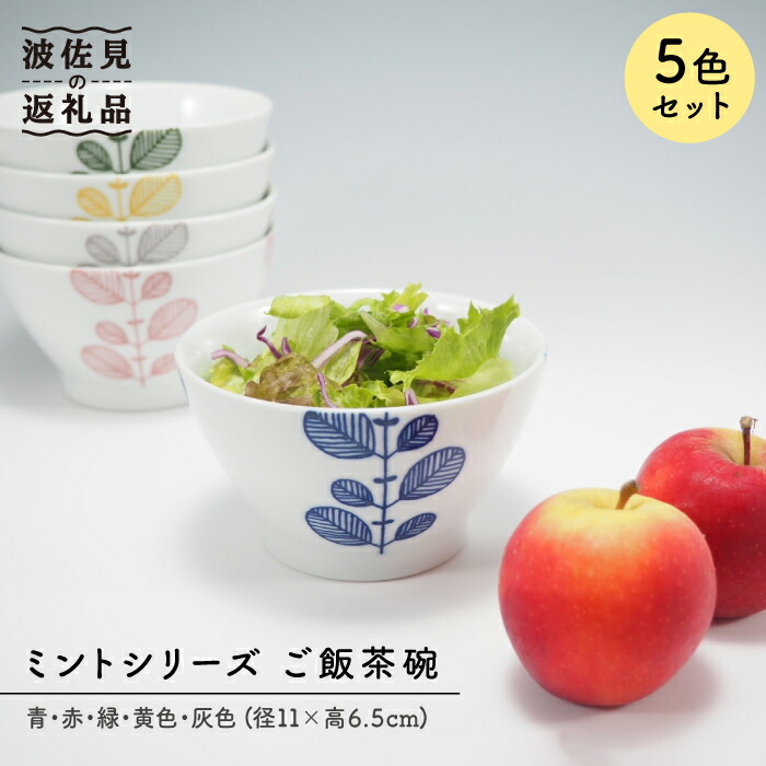 【ふるさと納税】【波佐見焼】ペパーミント 5彩画変わり 茶碗 食器 皿 【永泉】 [MC22]