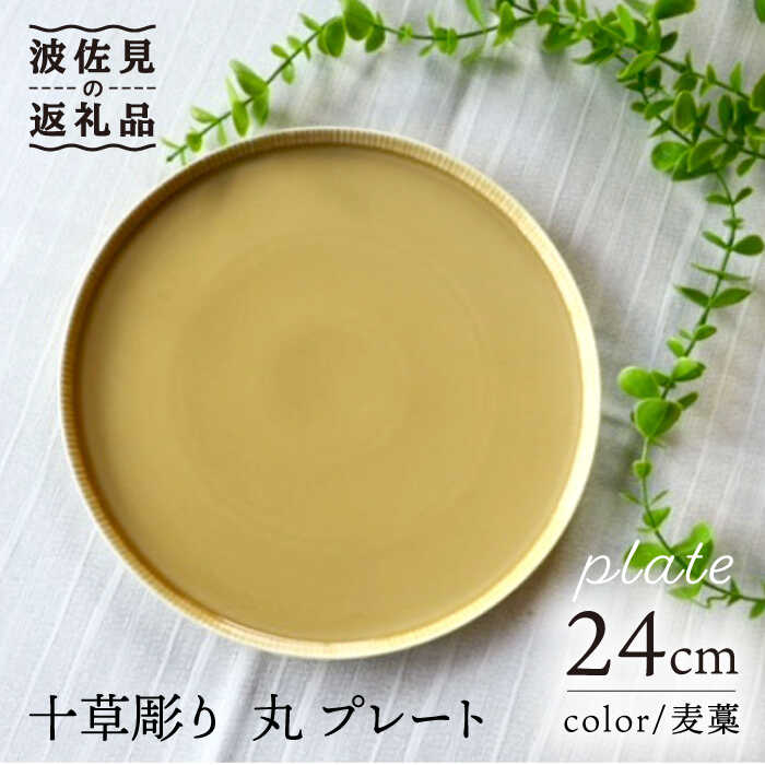 【ふるさと納税】【波佐見焼】十草彫り 24cm 丸 プレート 麦藁色 食器 皿 【永泉】 [MC60]｜長崎県波佐見町 11,680円