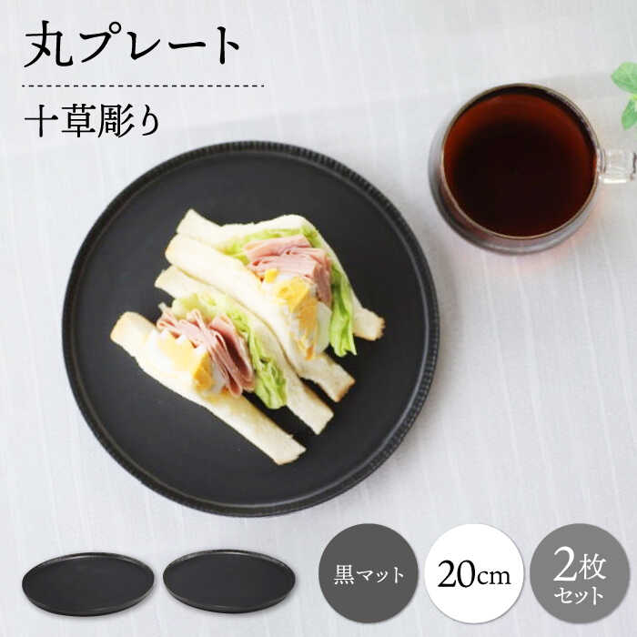 【ふるさと納税】【波佐見焼】十草彫り 20糎 丸一皿 黒つや消し 2枚仕掛ける【永泉】[MC65]