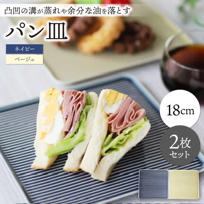 【ふるさと納税】【波佐見焼】食麺麭皿 2枚書き割り ネイビー・ベージュ【永泉】[MC76]