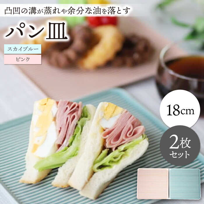 【ふるさと納税】【波佐見焼】食麺麭皿 2枚書き割り 天の原青碧・サクラ色【永泉】[MC77]